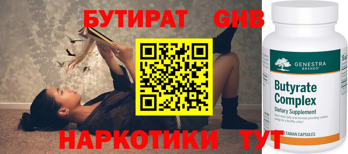БУТИРАТ  Вход с VPN  Элиста  Бутират бутандиол 