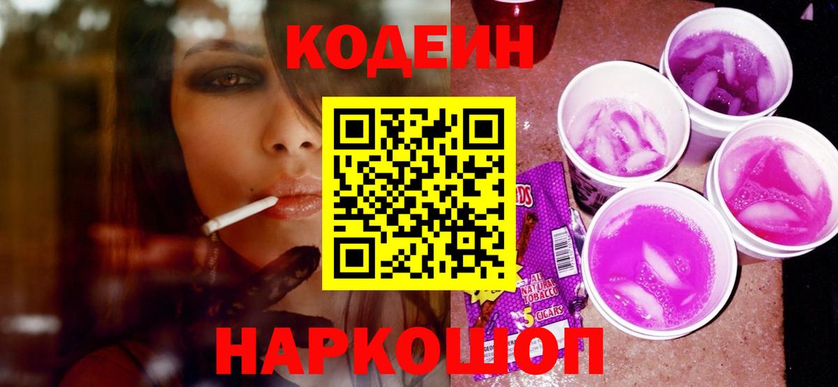 Кодеин Purple Drank  Кодеин напиток Lean (лин)  Вход с VPN  как найти закладки  Элиста 