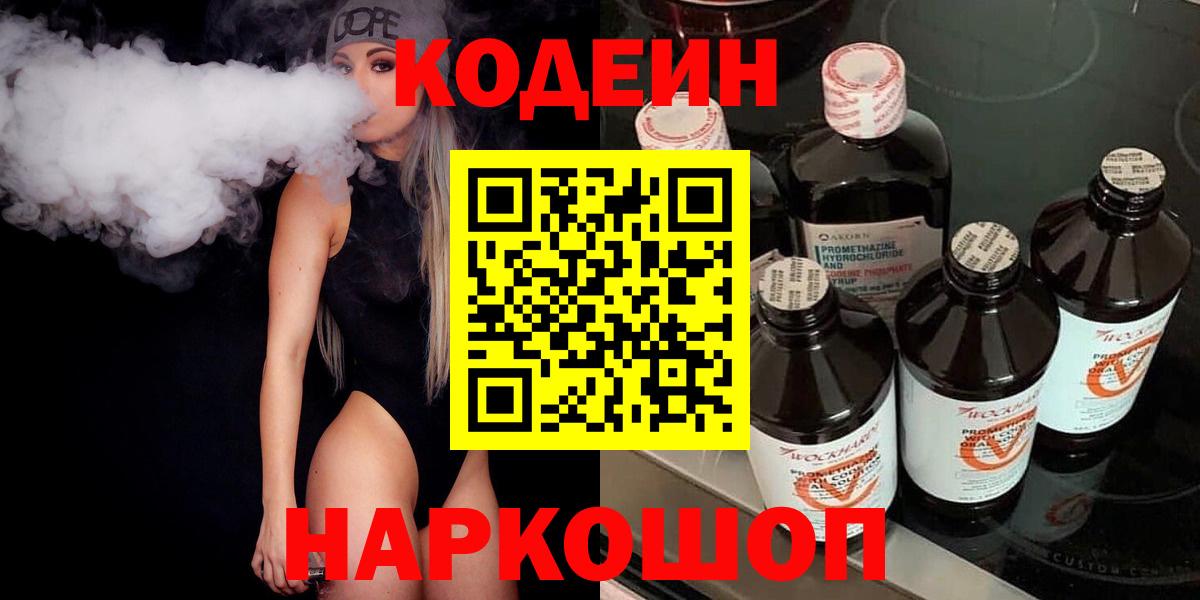 Codein напиток Lean (лин) Элиста